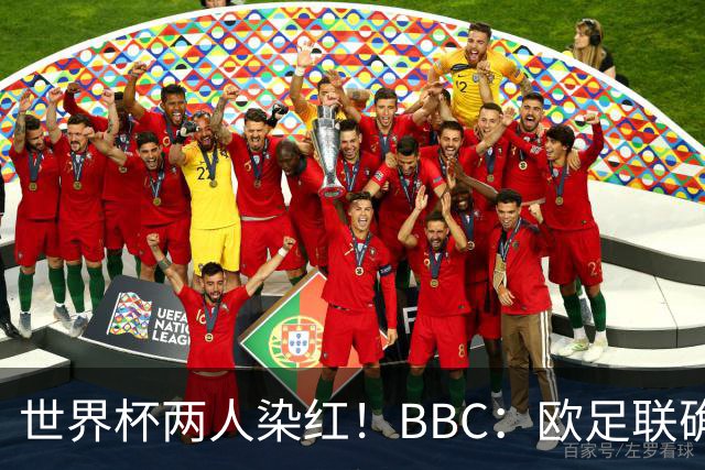 世界杯两人染红！BBC：欧足联确认，捂嘴红牌规则不会在欧战采用