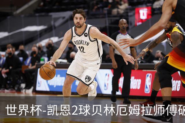世界杯-凯恩2球贝林厄姆拉师傅破门 英格兰4-2克罗地亚