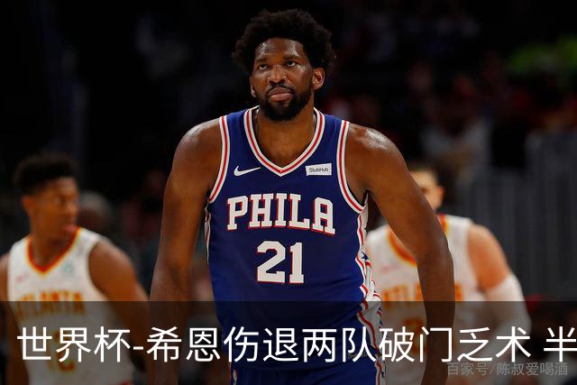 世界杯-希恩伤退两队破门乏术 半场日本0-0瑞典