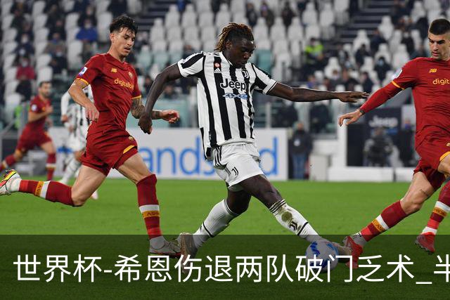 世界杯-希恩伤退两队破门乏术 半场日本0-0瑞典