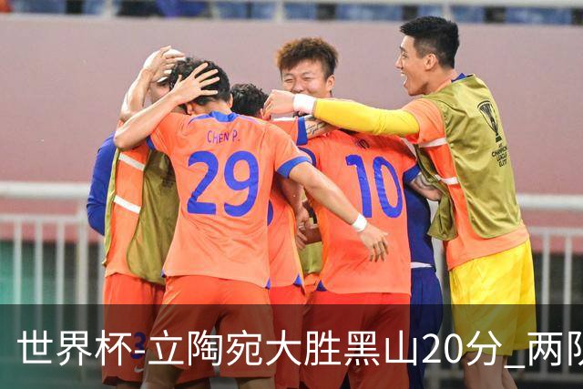 世界杯-立陶宛大胜黑山20分 两队携手晋级16强