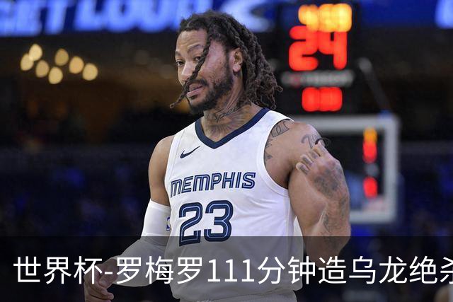 世界杯-罗梅罗111分钟造乌龙绝杀 阿根廷加时3-2佛得角