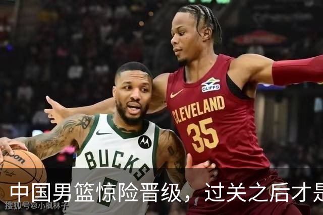 中国男篮惊险晋级，过关之后才是真正考验