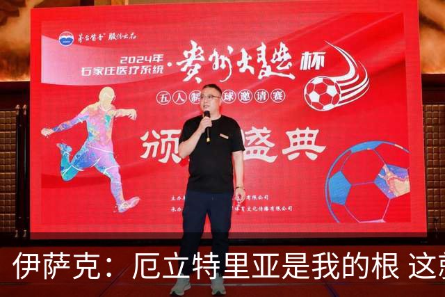 伊萨克：厄立特里亚是我的根 这就是为什么我球鞋上印着两面国旗