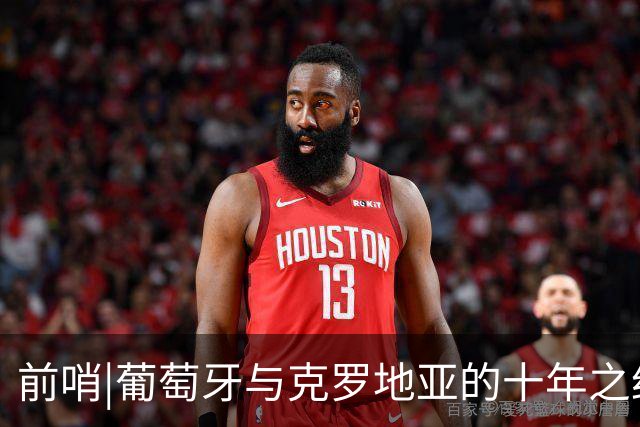 前哨|葡萄牙与克罗地亚的十年之约，这次谁能帮到C罗？