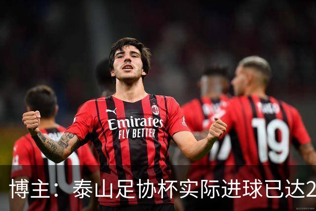 博主：泰山足协杯实际进球已达298个 克雷桑进球数差李金羽3个