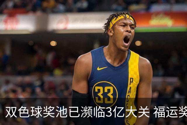 双色球奖池已濒临3亿大关 福运奖迎来告别战?!