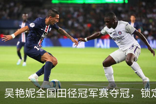 吴艳妮全国田径冠军赛夺冠，锁定亚运会参赛资格