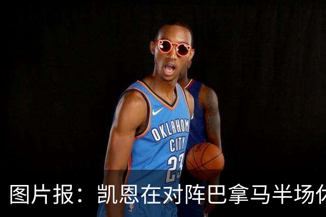 图片报：凯恩在对阵巴拿马半场休息时换了球衣，却将队长袖标忘了