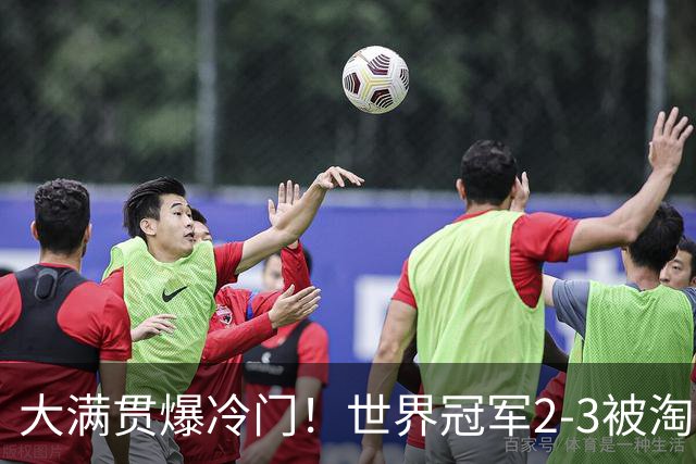 大满贯爆冷门！世界冠军2-3被淘汰，国乒连轰3-0，王楚钦首秀敲定
