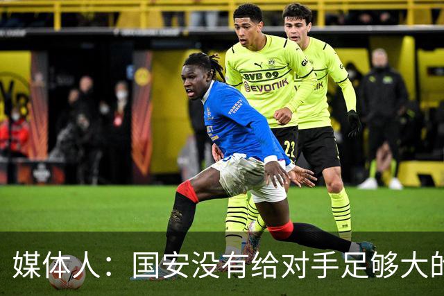 媒体人：国安没有给对手足够大的压力，双中锋前场进攻活力不够
