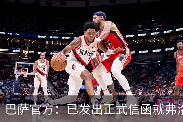 巴萨官方：已发出正式信函就弗洛伦蒂诺的言论提出抗议