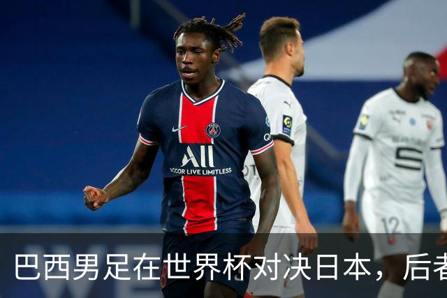 巴西男足在世界杯对决日本，后者实力强劲不容小觑