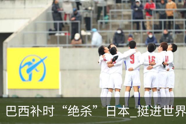巴西补时“绝杀”日本 挺进世界杯16强