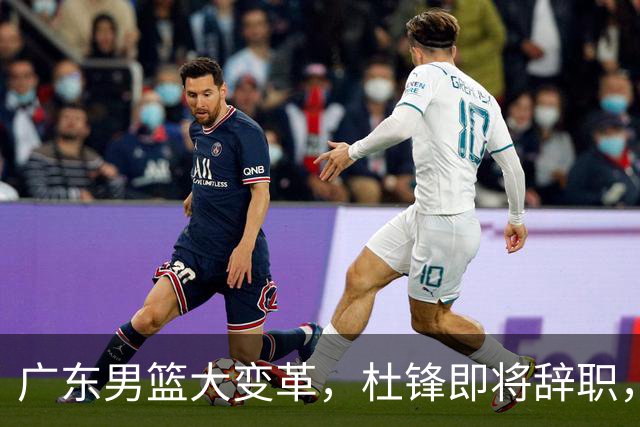 广东男篮大变革，杜锋即将辞职，六大问题显现，球迷欣喜“天亮了”！