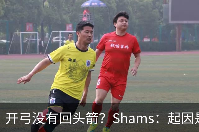 开弓没有回头箭？Shams：起因是绿军追字母未果 之后积极兜售布朗