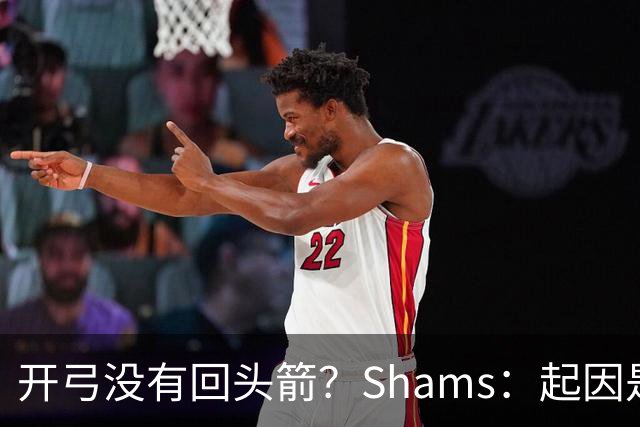 开弓没有回头箭？Shams：起因是绿军追字母未果 之后积极兜售布朗