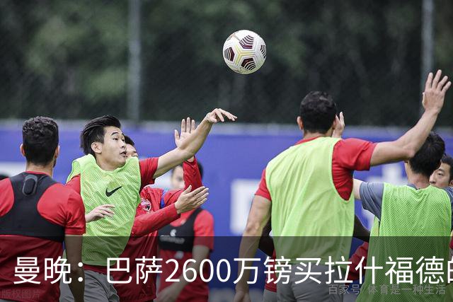 曼晚：巴萨2600万镑买拉什福德的条款已过期，若想续租曼联不会谈