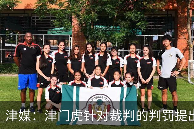 津媒：津门虎针对裁判的判罚提出了申诉，本赛季屡屡出现裁判问题