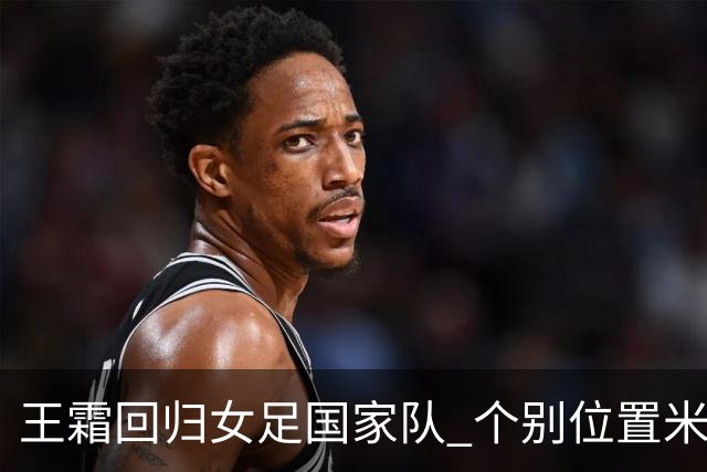 王霜回归女足国家队 个别位置米利西奇仍在考察