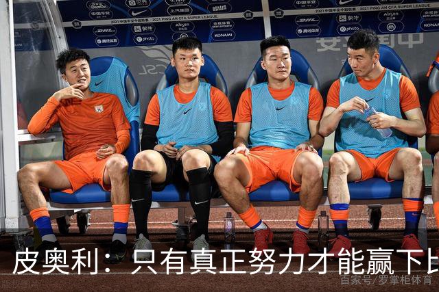 皮奥利：只有真正努力才能赢下比赛 尤文仍在争冠