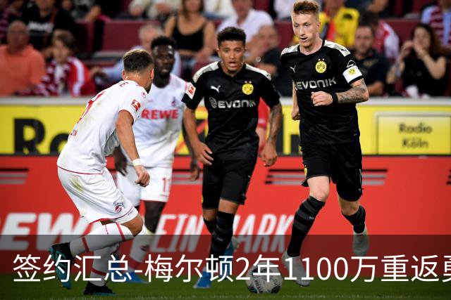 签约汇总-梅尔顿2年1100万重返勇士 哈里斯加盟马刺