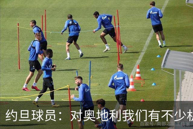 约旦球员：对奥地利我们有不少机会，希望下一场比赛能让球迷开心