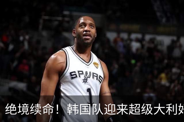 绝境续命！韩国队迎来超级大利好！最大劲敌出局，出线概率大幅飙升
