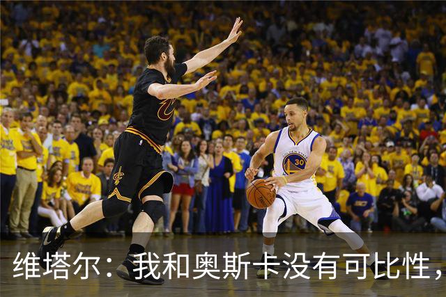 维塔尔：我和奥斯卡没有可比性，奥斯卡是不同的层级远远高于我