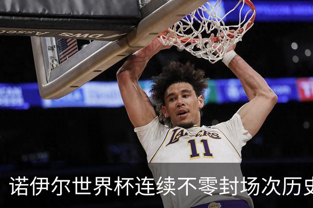 诺伊尔世界杯连续不零封场次历史第2多 本届失球比扑救多！