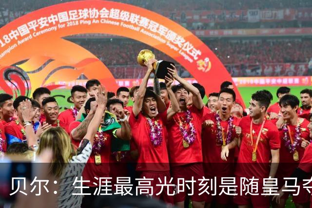 贝尔：生涯最高光时刻是随皇马夺得欧冠 高尔夫已成为生活一部分
