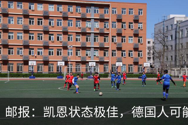 邮报：凯恩状态极佳，德国人可能在后悔他们帮了英格兰一把