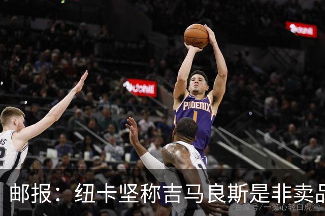 邮报：纽卡坚称吉马良斯是非卖品 阿森纳准备进行第二次报价