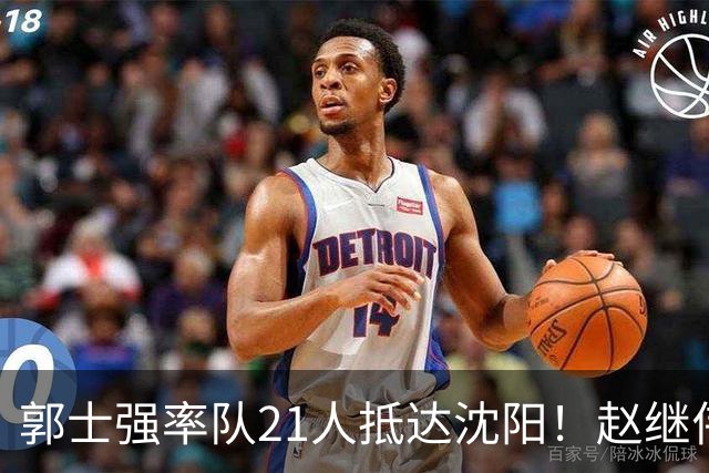 郭士强率队21人抵达沈阳！赵继伟与王俊杰人气火爆，现场气氛赛冠军更热烈