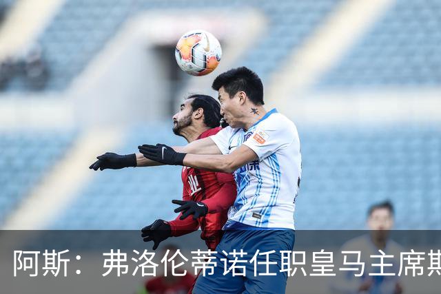 阿斯：弗洛伦蒂诺任职皇马主席期间 在换主教练上花费超7500万