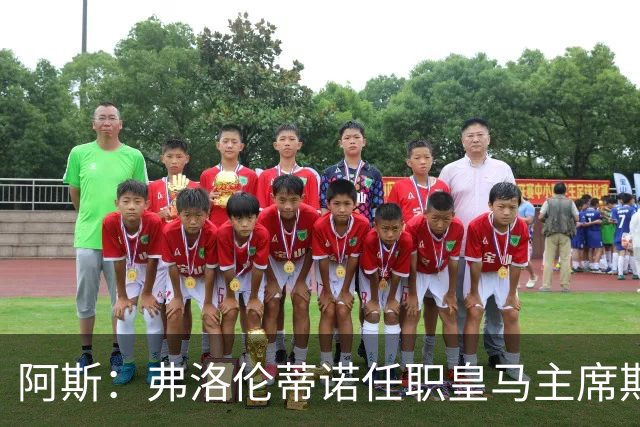 阿斯：弗洛伦蒂诺任职皇马主席期间 在换主教练上花费超7500万