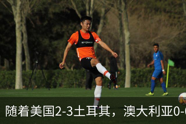 随着美国2-3土耳其，澳大利亚0-0闷平！一夜7队晋级，韩国又被“做局”，出线别想了