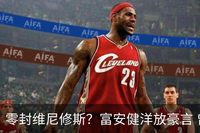 零封维尼修斯？富安健洋放豪言 曾成功防住萨拉赫孙兴慜