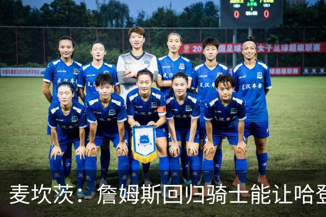 麦坎茨：詹姆斯回归骑士能让哈登和米切尔季后赛翻身 并横扫东部