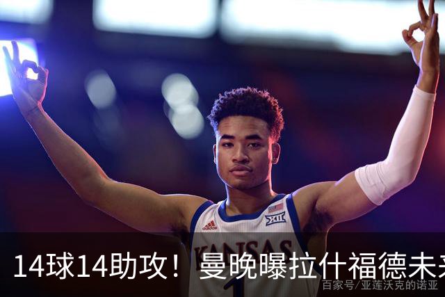14球14助攻！曼晚曝拉什福德未来确认，无缘租借巴萨，将回归曼联