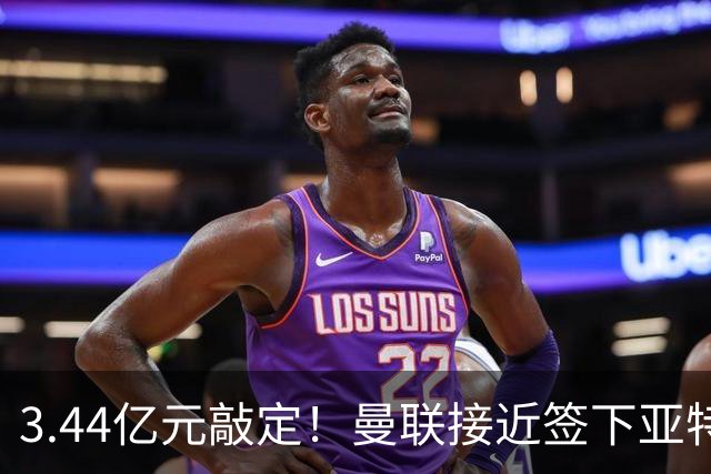 3.44亿元敲定！曼联接近签下亚特兰大中场埃德森，接班卡塞米罗