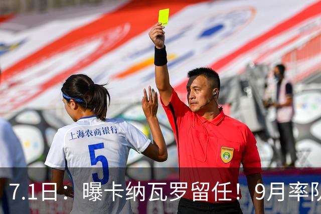7.1日：曝卡纳瓦罗留任！9月率队过招国足年薪400万欧+世界杯3连败丢11球