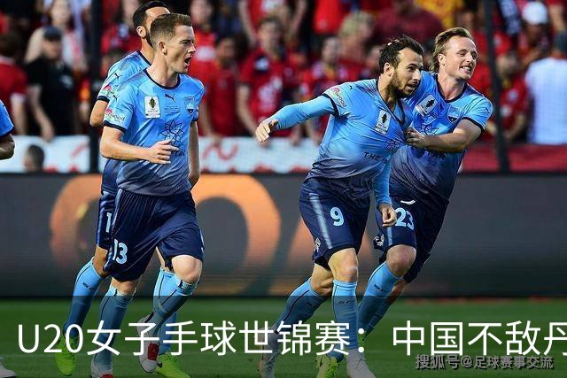 U20女子手球世锦赛：中国不敌丹麦 小组第二晋级16强