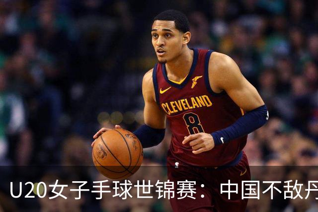 U20女子手球世锦赛：中国不敌丹麦 小组第二晋级16强